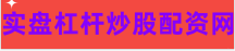 证券配资公司